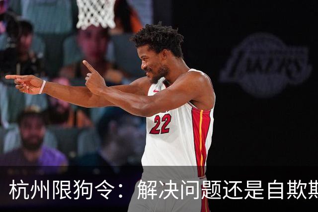 杭州限狗令：解决问题还是自欺欺人？