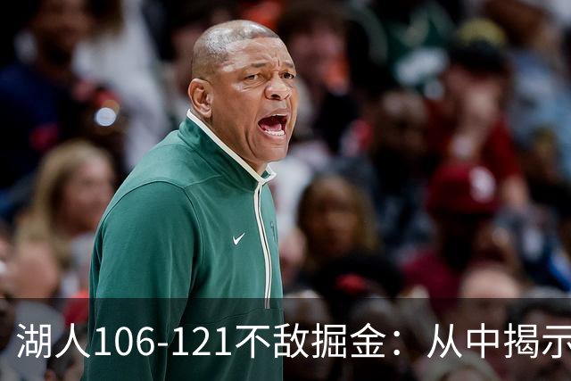 湖人106-121不敌掘金：从中揭示的四个重要真相