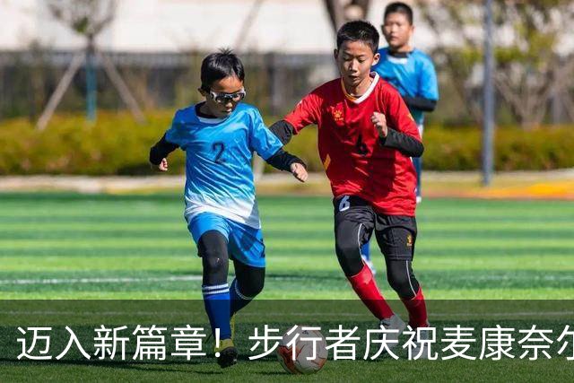 迈入新篇章！步行者庆祝麦康奈尔开启第12个赛季