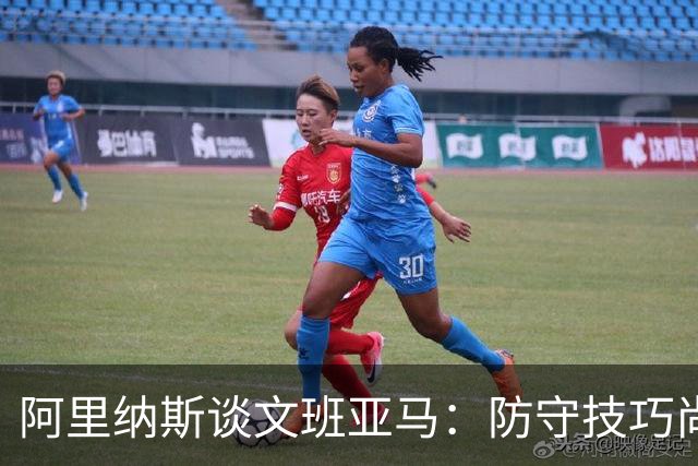 阿里纳斯谈文班亚马：防守技巧尚待磨练，依赖身高和臂展