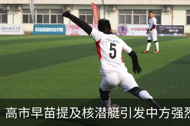 高市早苗提及核潜艇引发中方强烈回应，呼吁日本放弃核化幻想